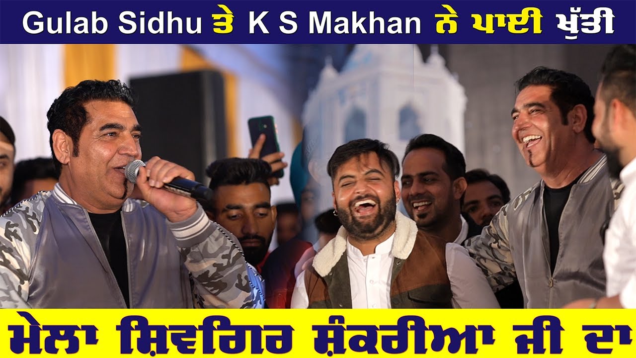 Gulab Sidhu ਤੇ KS Makhan ਨੇ ਆਪਣੇ ਹੀ ਪਿੰਡ Shankar ਵਿੱਚ ਪਾਈ Khuti