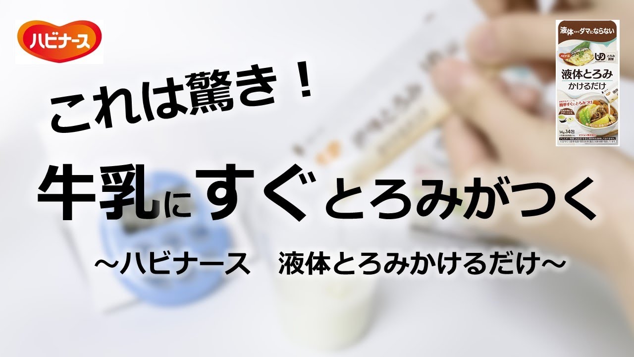 【とろみ剤】ハビナース　液体とろみかけるだけ　牛乳にとろみをつける場合