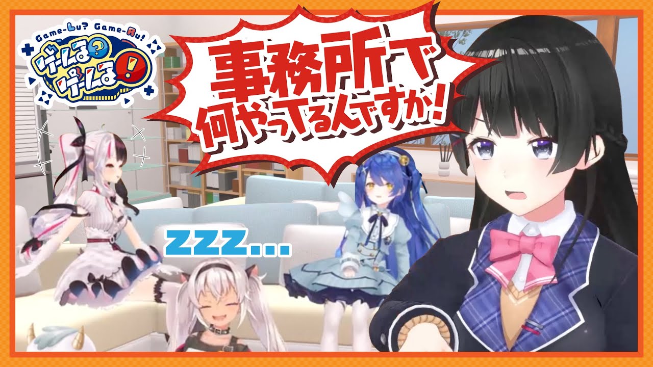 【番組終了!?】事務所を無断で使う後輩に、委員長が風紀指導【夜廻三】#ゲームるゲームる #5