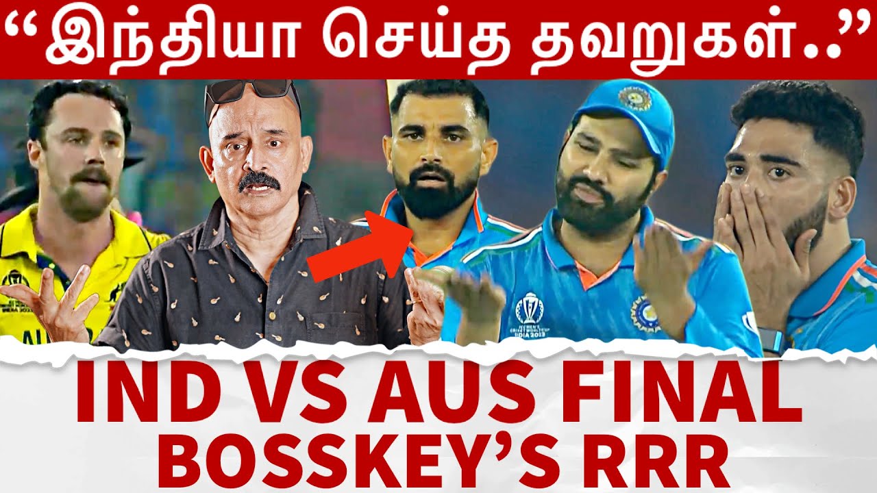 “இந்தியா செய்த தவறுகள்.. AUS வெற்றியின் காரணம்..” IND vs AUS Final Bosskey's RRR | CWC 2023