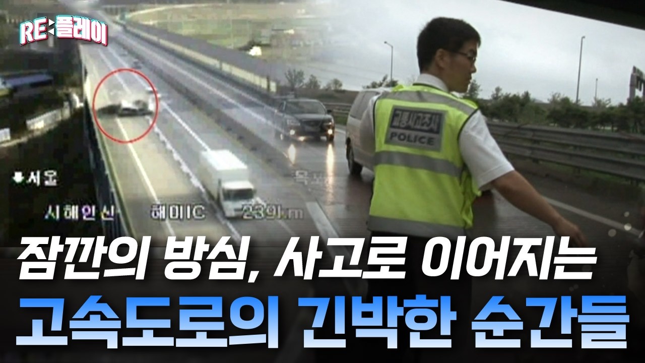 교통사고 현장에서 생명을 구하는 고속도로 순찰대 | RE:플레이 | 관계자외 출입금지