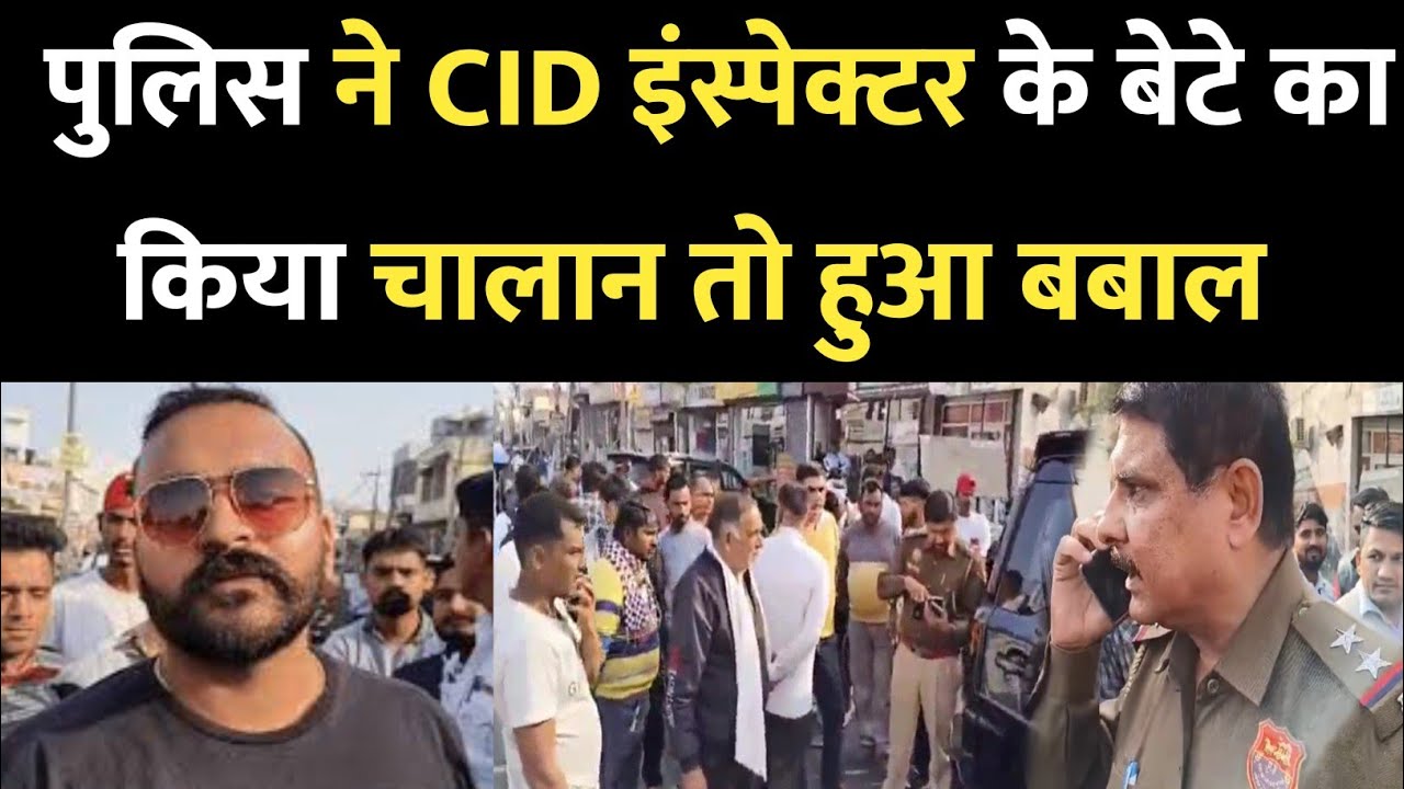 Kaithal में पुलिस ने CID इंस्पेक्टर के बेटे का किया 17 हजार का चालान तो हुआ बबाल,ब्लैक फिल्म लगी कार