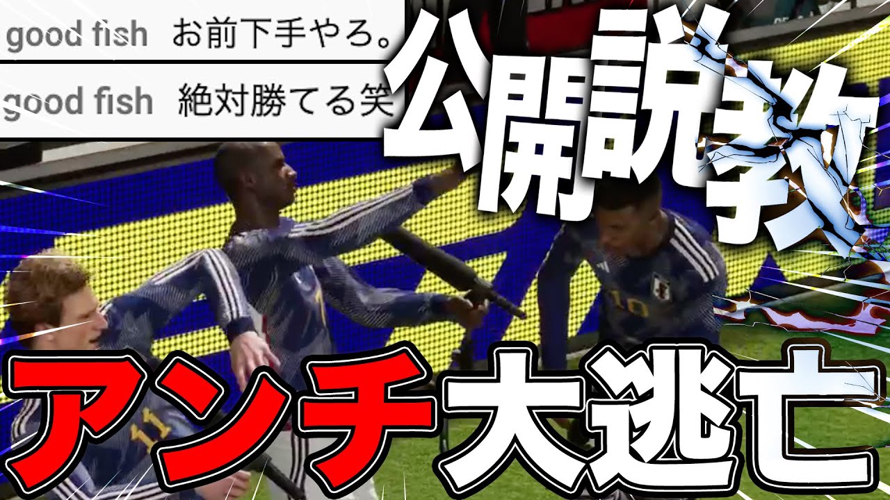 【地獄の空気】生意気なクソガキを公開説教したら大逃亡www【eFootball2023】