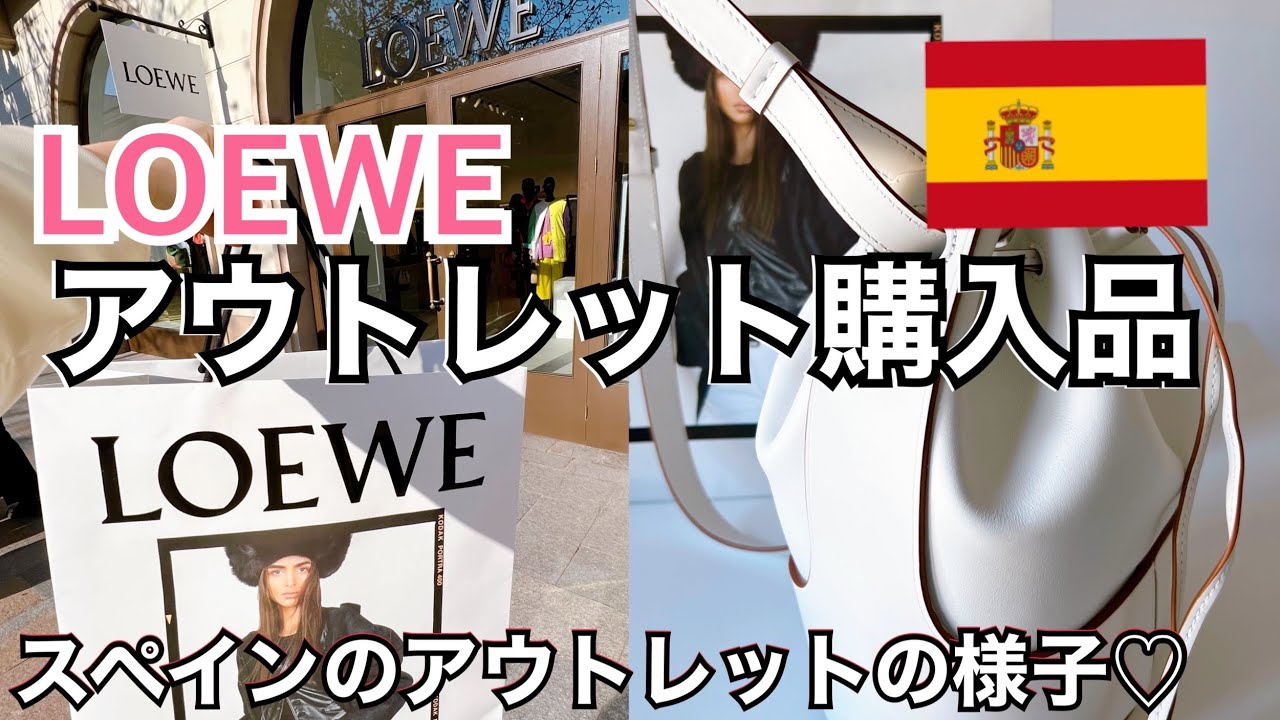ロエベアウトレット購入品紹介♡ スペインのアウトレット　ロカビレッジ　La Roca Village  #Loewe #ロエベバルーンバッグ