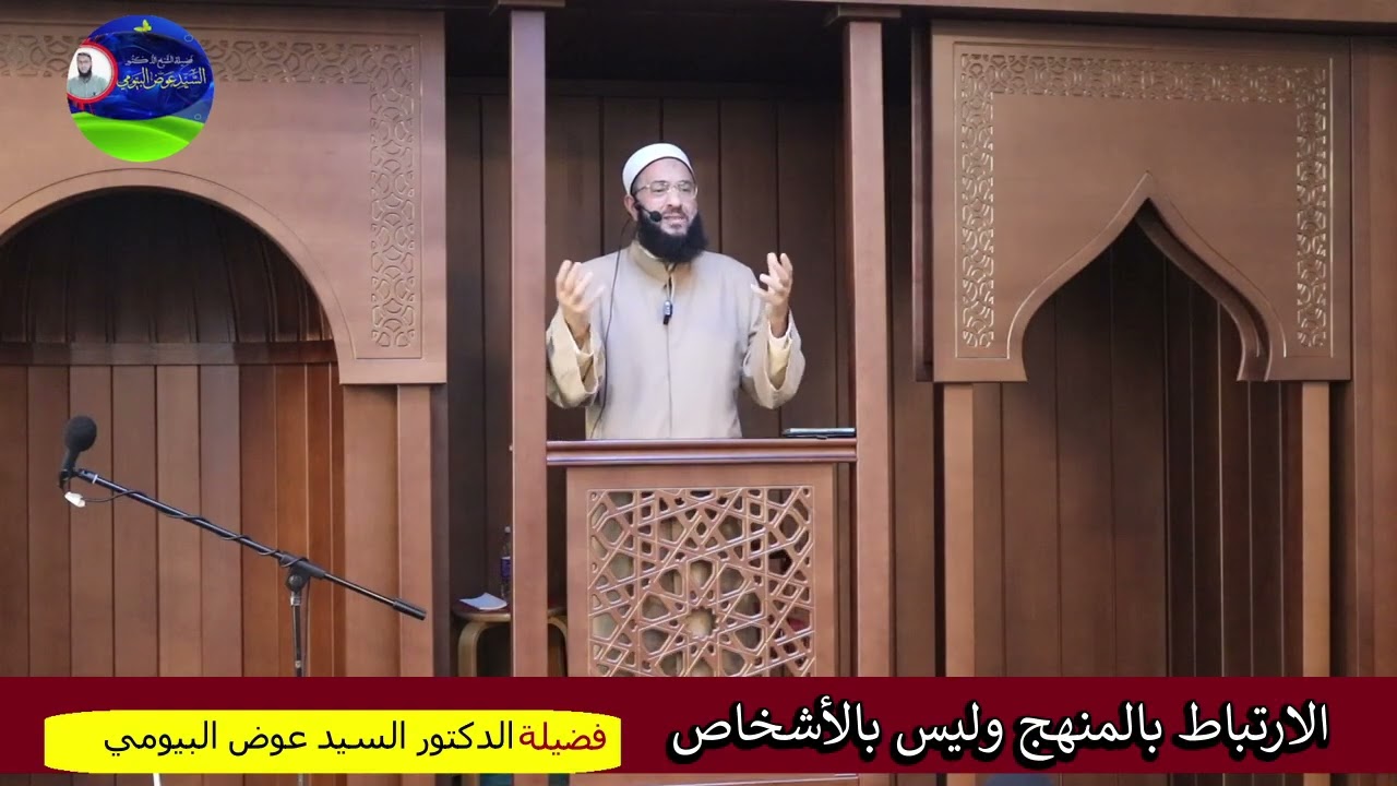 الارتباط بالمنهج وليس بالأشخاص