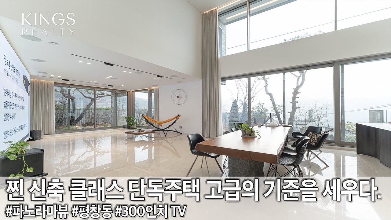 [단독공개] 평창동 완벽한 신축단독주택 거실에 300인치 TV 가능한 주택