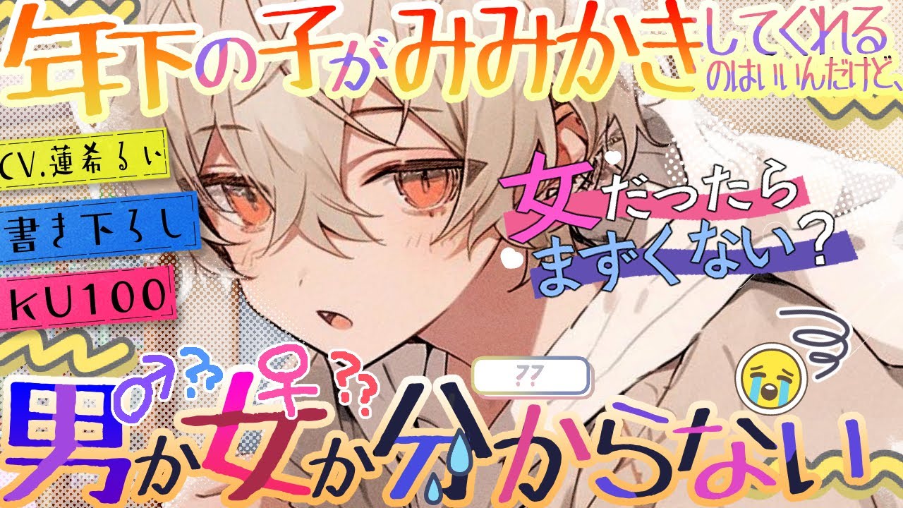 《🐺KU100》クールな年下の子が耳かきしてくれるのはいいんだけど、男か女かわからない；； 【書き下ろし┆ASMR┆男性向け┆シチュエーションボイス】