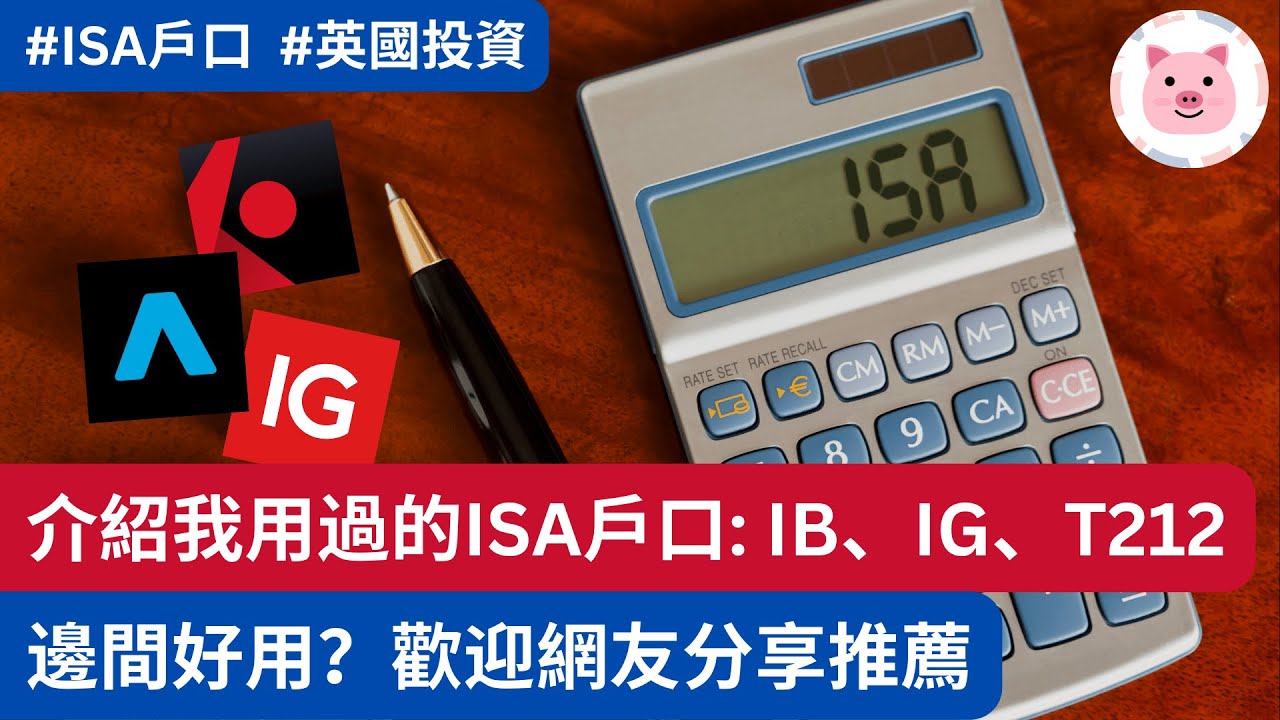 介紹我用過的 ISA 戶口・IB、Trading 212、IG・邊間好用？歡迎網友推薦  