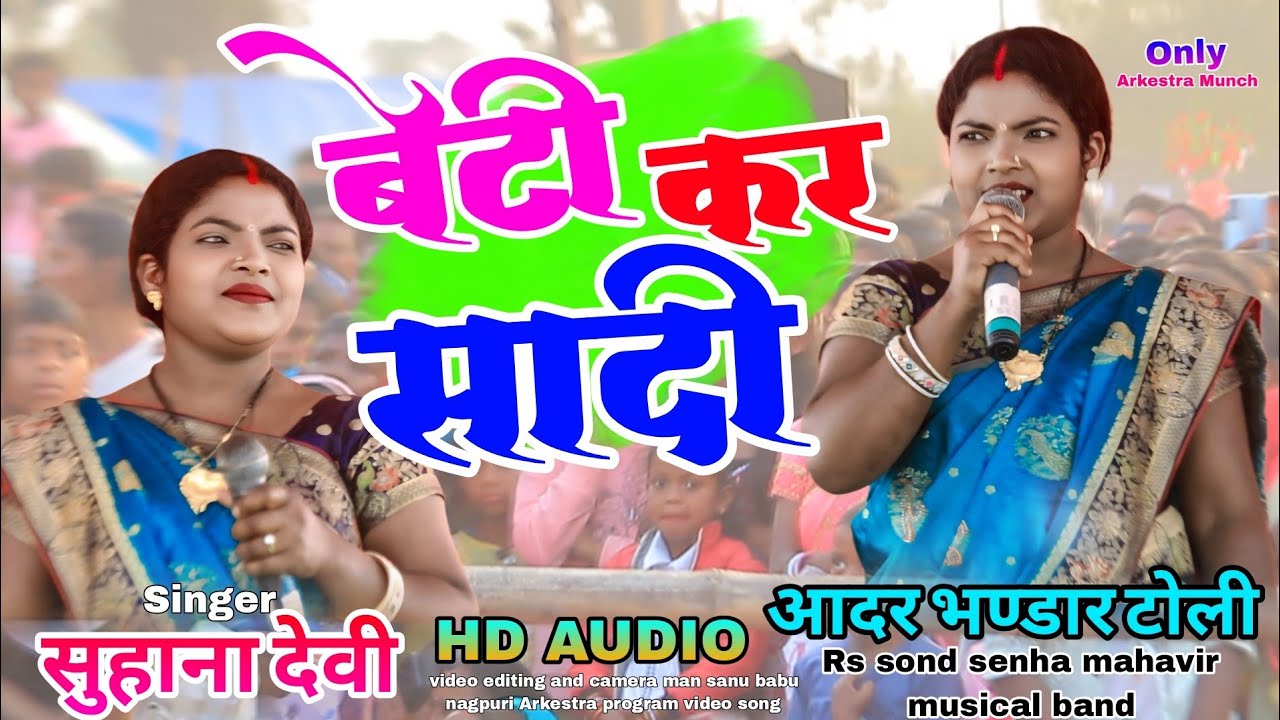 सादी स्पेशल गीत सिंगर सुहाना💥देवी न्यू ठेठ नागपुरी सोंग काहा से आनल बाबा लोटनी के💥तेल 2026 Terendig 