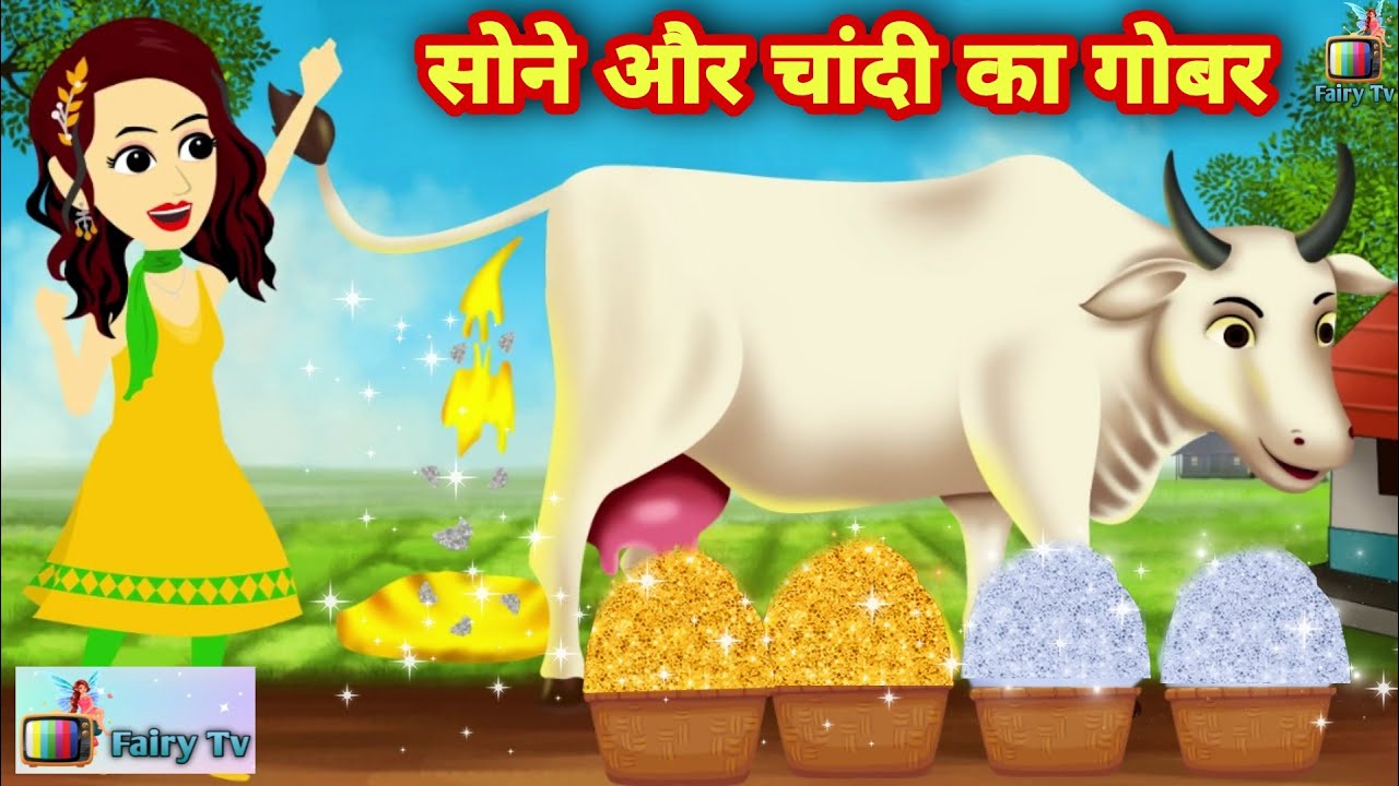 सोने और चांदी का गोबर || jadui gobar ki kahani | jadui Sone chandi ka gobar || kahani || moral story