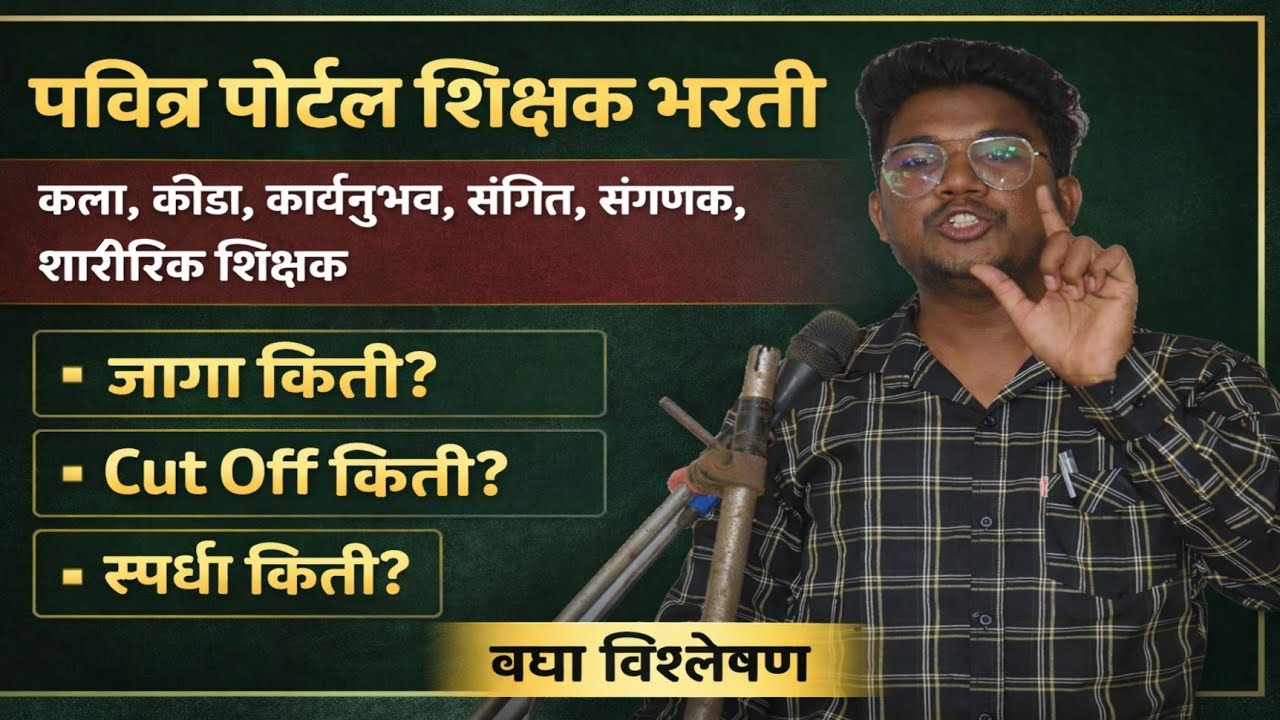  शिक्षक भरती|कला,क्रीडा,कार्यानुभव,संगीत, संगणक,शारीरिक शिक्षकजागा किती?|Cut Off किती?स्पर्धा किती?