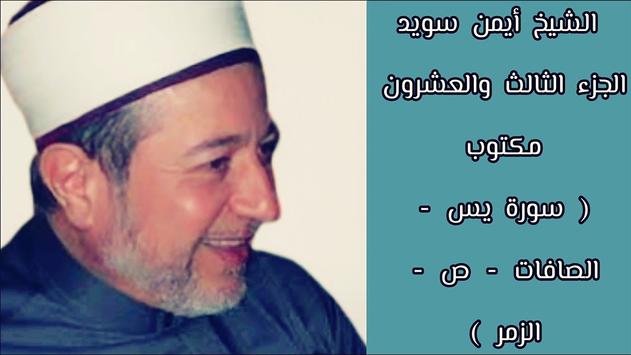 أيمن سويد الجزء الثالث والعشرون من القرآن الكريم