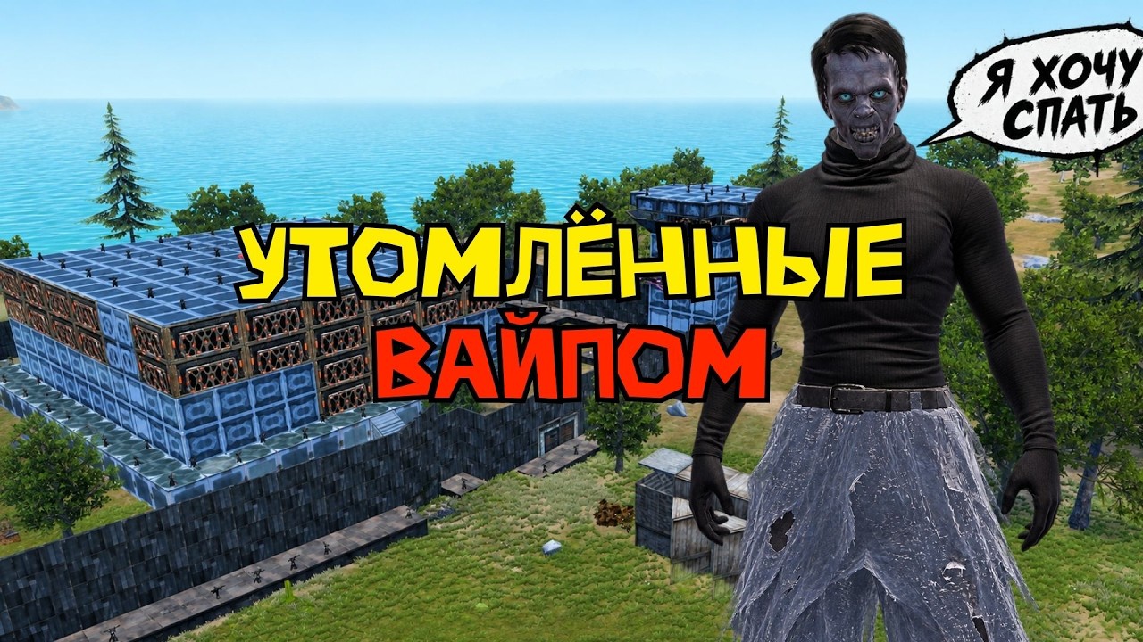 УТОМЛЁННЫЕ ВАЙПОМ! Сон для СЛАБАКОВ в СОЛО выживании - Last island of Survival