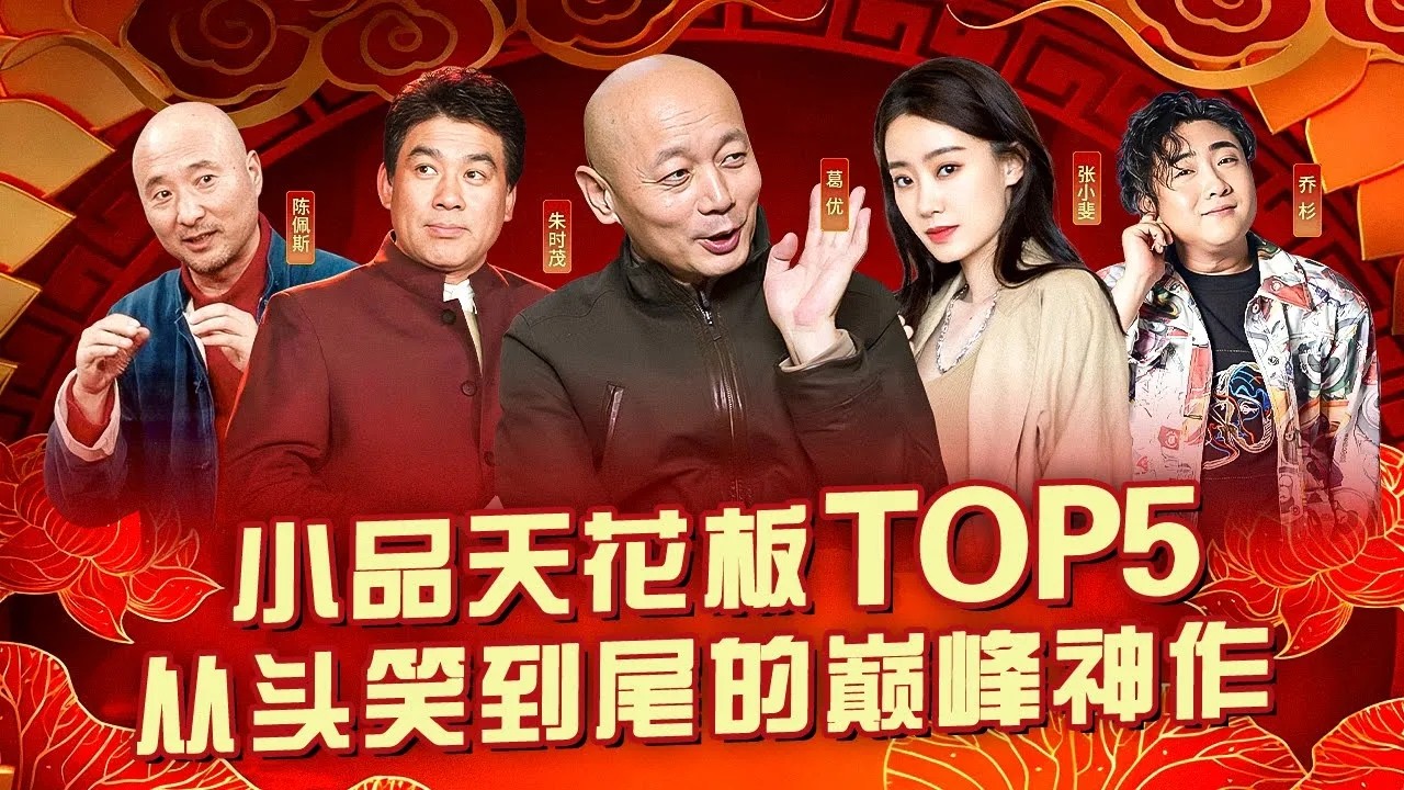 经典小品天花板TOP5！从头笑到尾的巅峰神作！#喜剧合辑 #葛优 #陈佩斯 #朱时茂 #张小斐 #乔杉