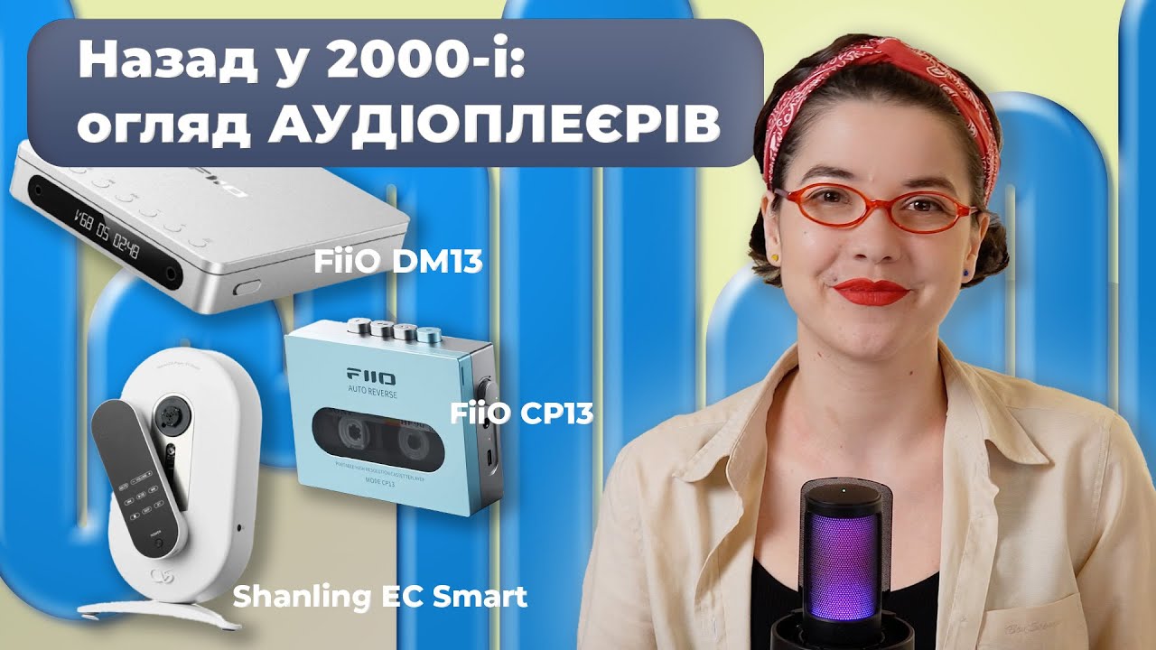 Назад у 2000-і: FiiO CP13, DM13 і Shanling EC Smart — повернення аудіоплеєрів!
