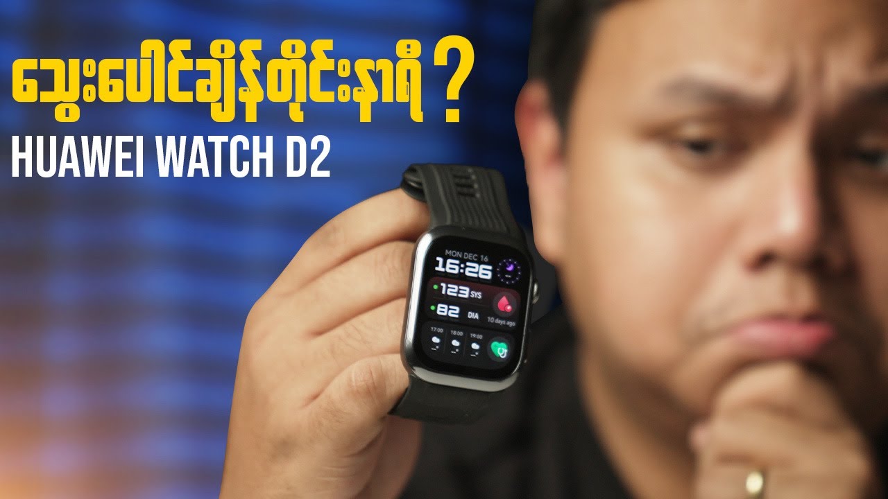 သွေးပေါင်ချိန်တိုင်းလို့ရတဲ့ Smart Watch | Huawei Watch D2