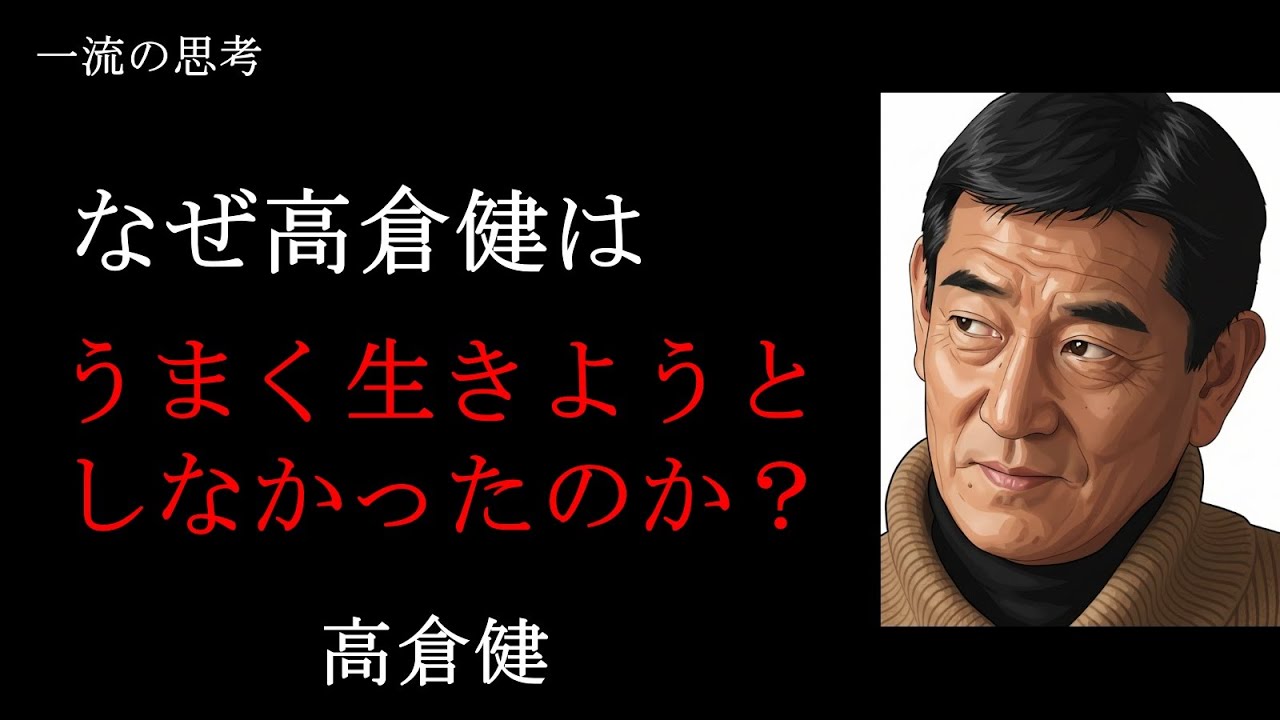 【一流の思考】高倉健２　不器用という美学　なぜ高倉健は、うまく生きようとしなかったのか