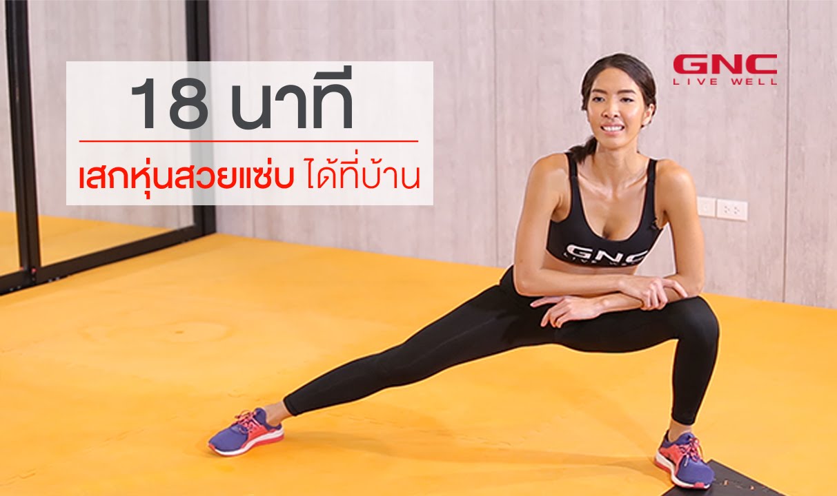 18 นาทีเสกหุ่นสวยแซ่บได้ที่บ้าน
