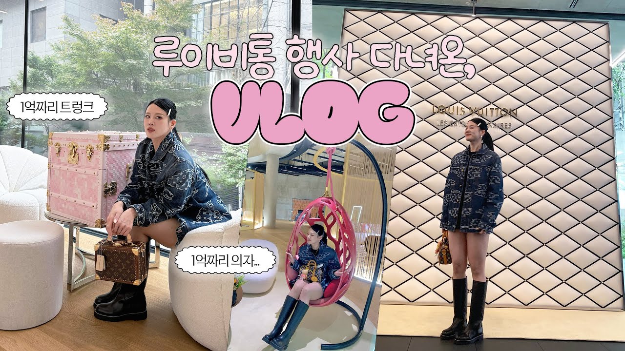 🩵소비 브이로그🩵 루이비통 트렁크쇼 행사 I 피부과 시술 받기 I 곱쏘 먹방 I 일상 한가득 브이로그 💰