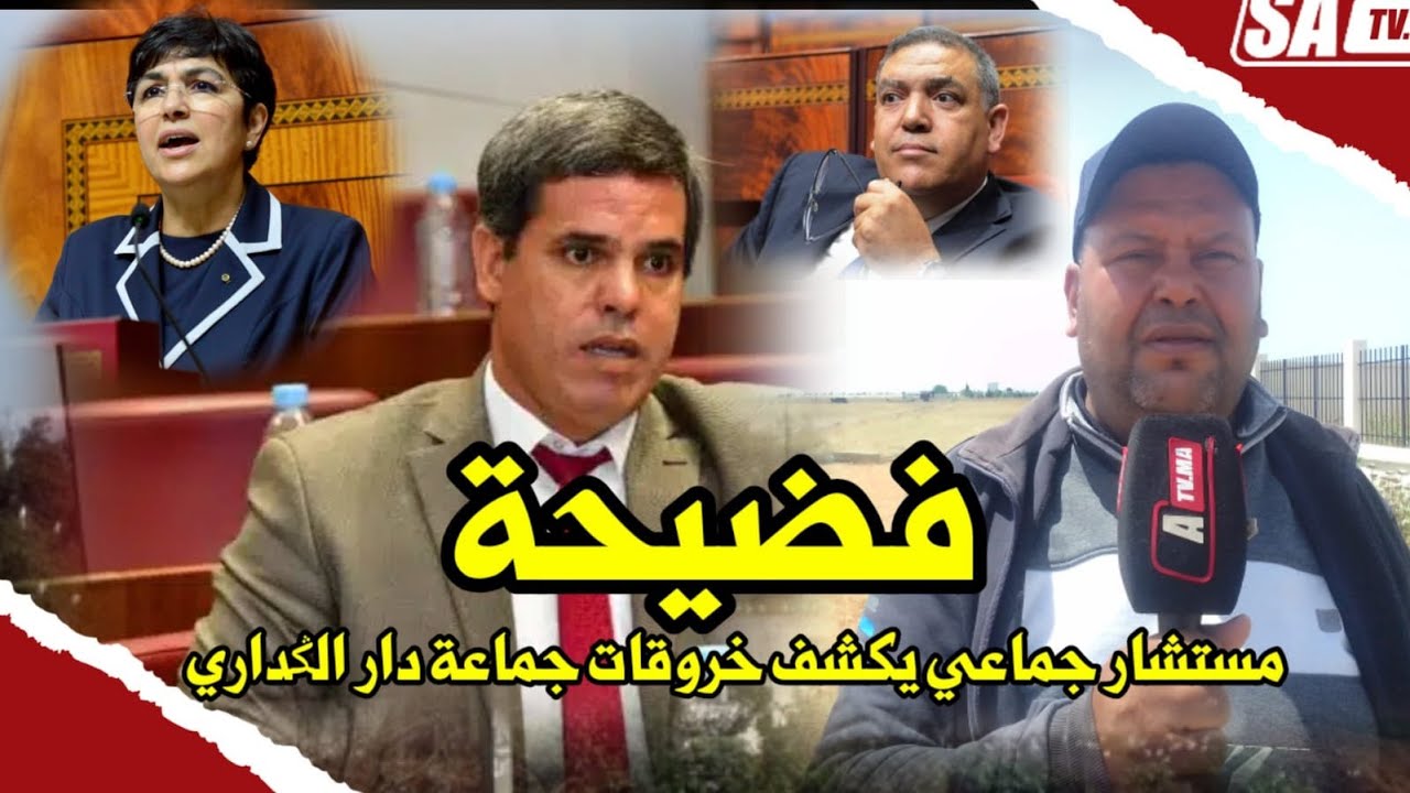 جماعة دار الݣداري إقليم سيدي قاسم..مستشار جماعي يكشف عن خروقات الجماعة