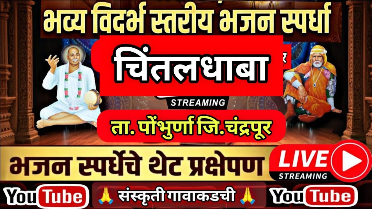 भजन स्पर्धा चिंतलढाबा 2026