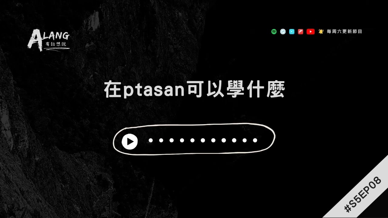 【Alang有話想說S5EP08】讓故事來說 - 在ptasan可以學什麼｜Putang Nuku｜太魯閣族語