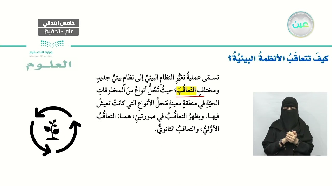 كيف تتعاقب الأنظمة البيئية - العلوم - خامس ابتدائي