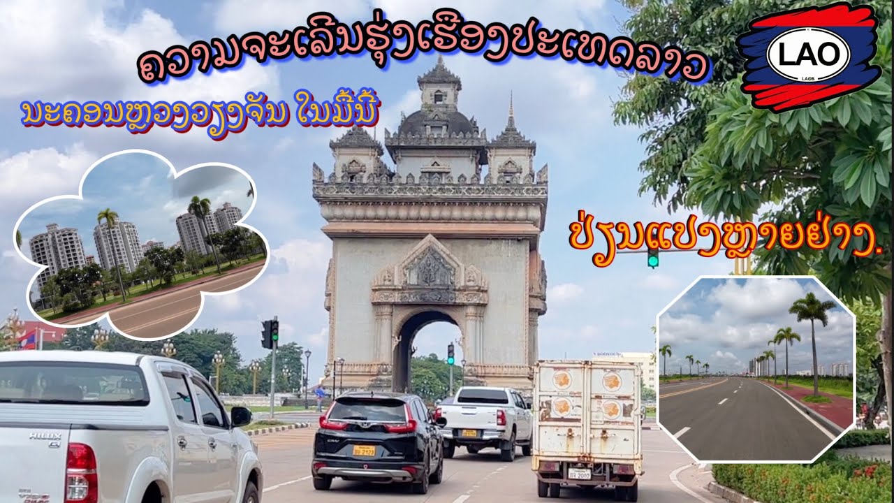 ความเจริญรุ่งเรือง ในนครหลวงเวียงจันทน์ เปลี่ยนแปลงไปเยอะ อีฟซี่หลงรักเมืองลาวEP.16🇱🇦