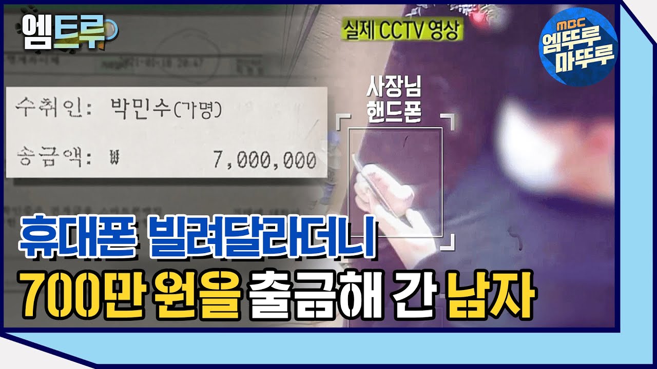 [실화탐사대] 휴대폰 빌려줬더니 순식간에 700만 원 출금과 함께 사라지다? #엠뚜루마뚜루 #엠트루 (MBC 210306 방송)