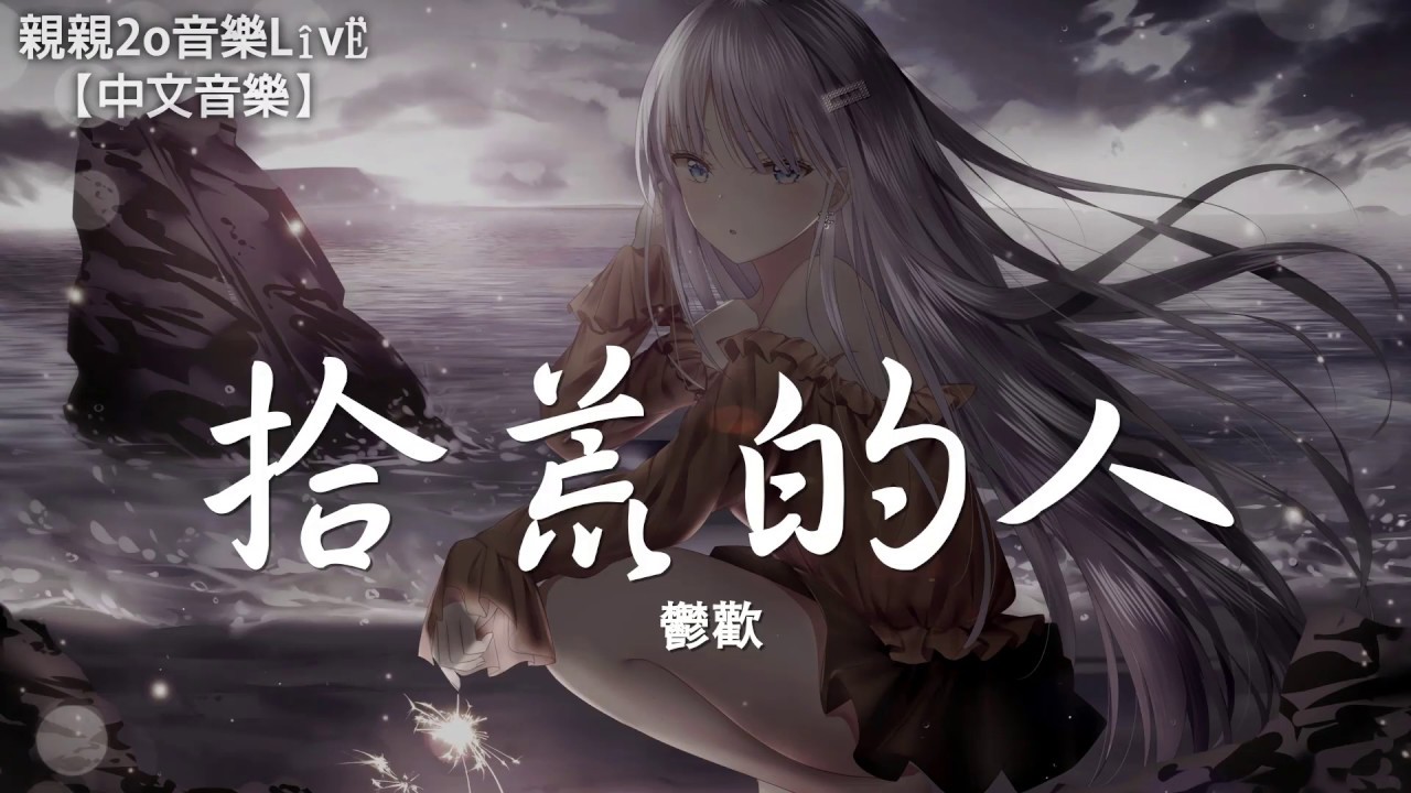 鬱歡 - 拾荒的人【動態歌詞Lyrics】