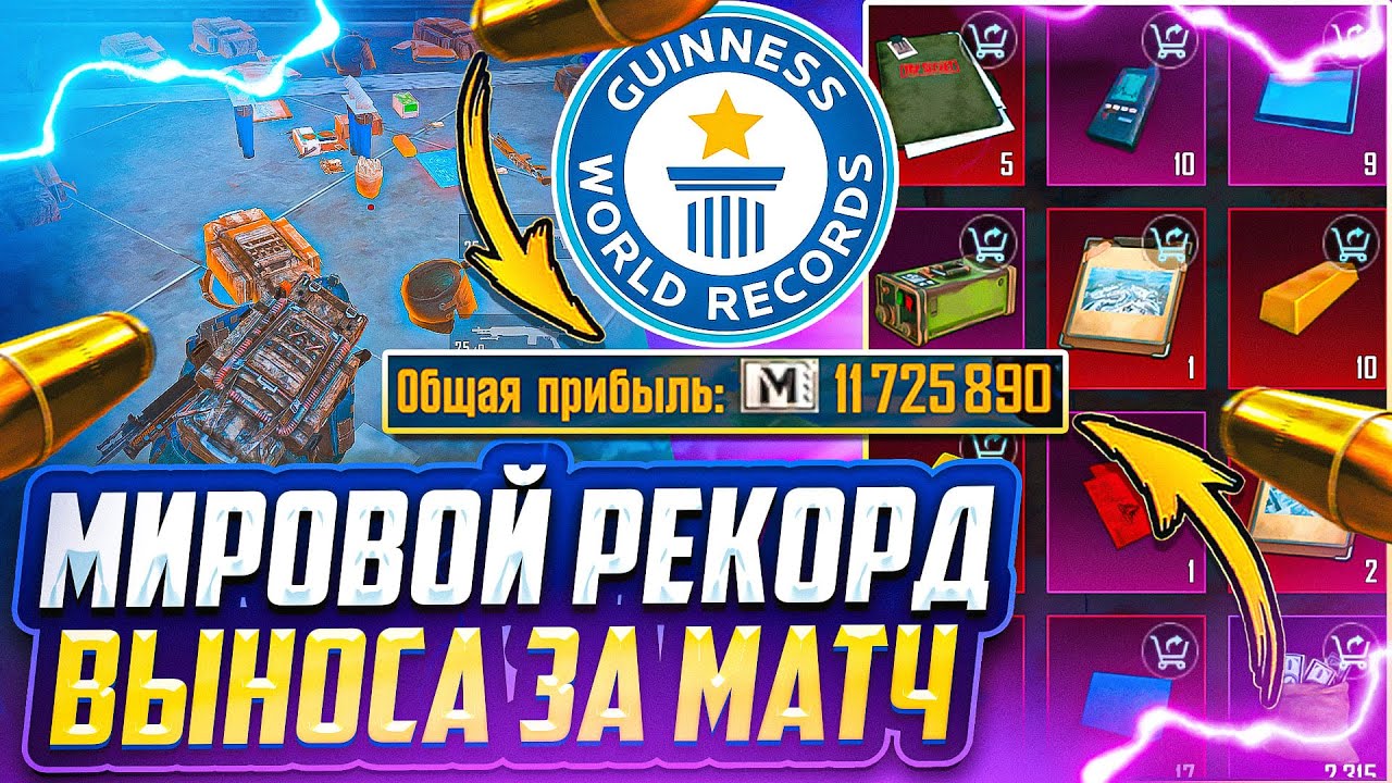 МИРОВОЙ РЕКОРД ВЫНОСА | ПРОВЕРКА СОПРОВОЖДЕНИЯ | 11.7 МЛН ЗА МАТЧ | 7 КАРТА | МЕТРО РОЯЛЬ 3.0