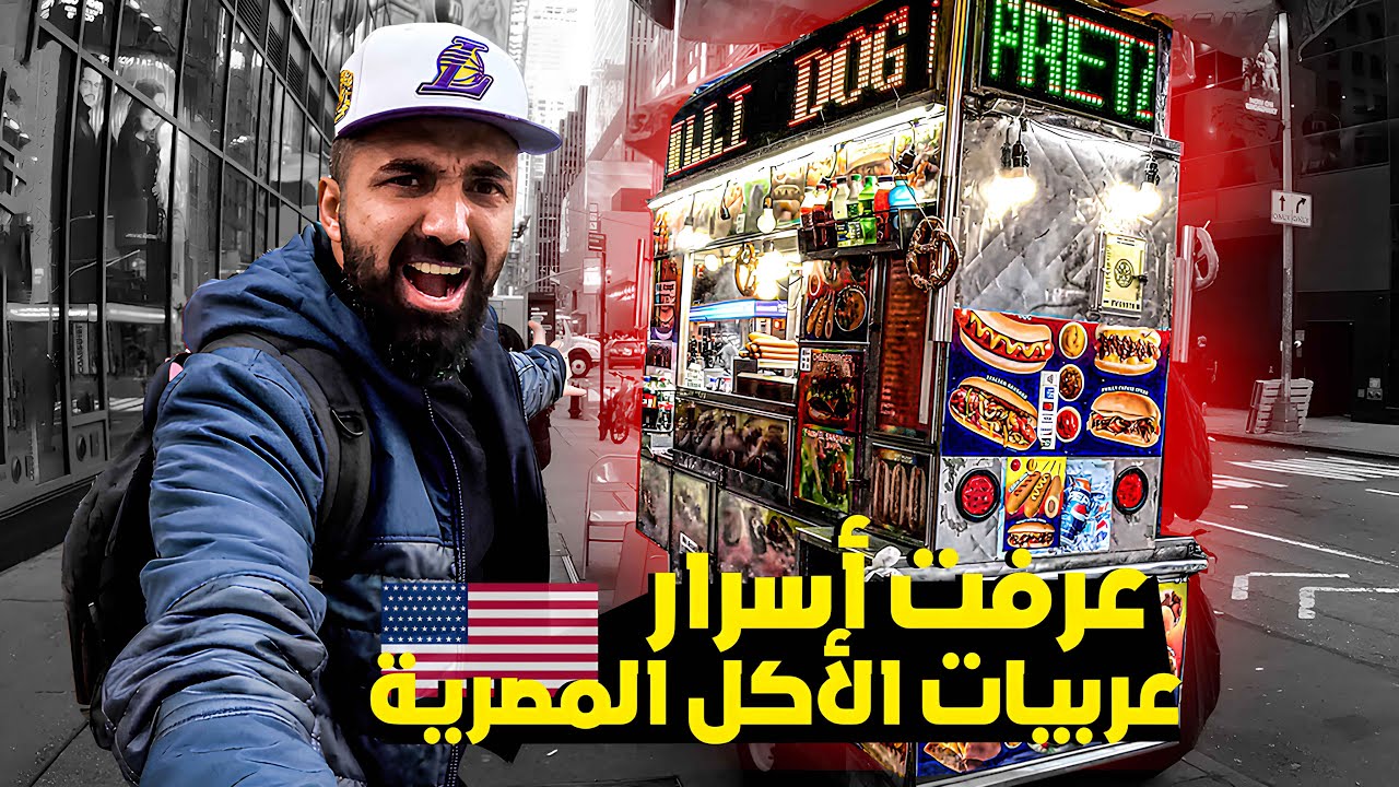 سيطرت على عربية أكل مصرية في نيويورك أمريكا وعرفت أسرار البزنس دا