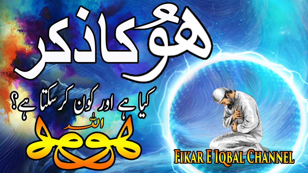 Hoo Ka Zikr Kya Hai - Hoo Ka Zikr Kon Karte Hain?!!!