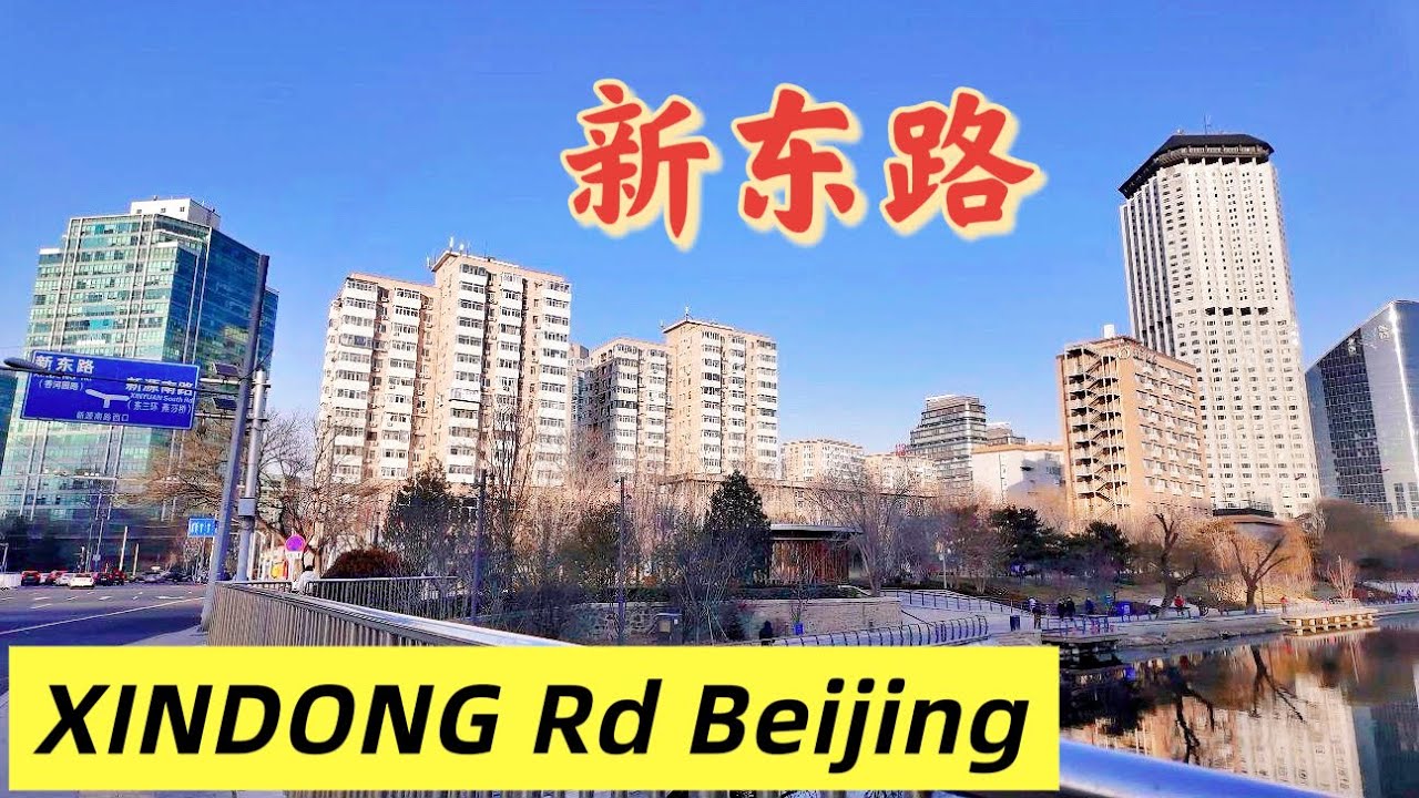 [4K]中国北京新东路（朝阳区）徒步之旅  XINDONG Rd in Beijing China Walking Tour