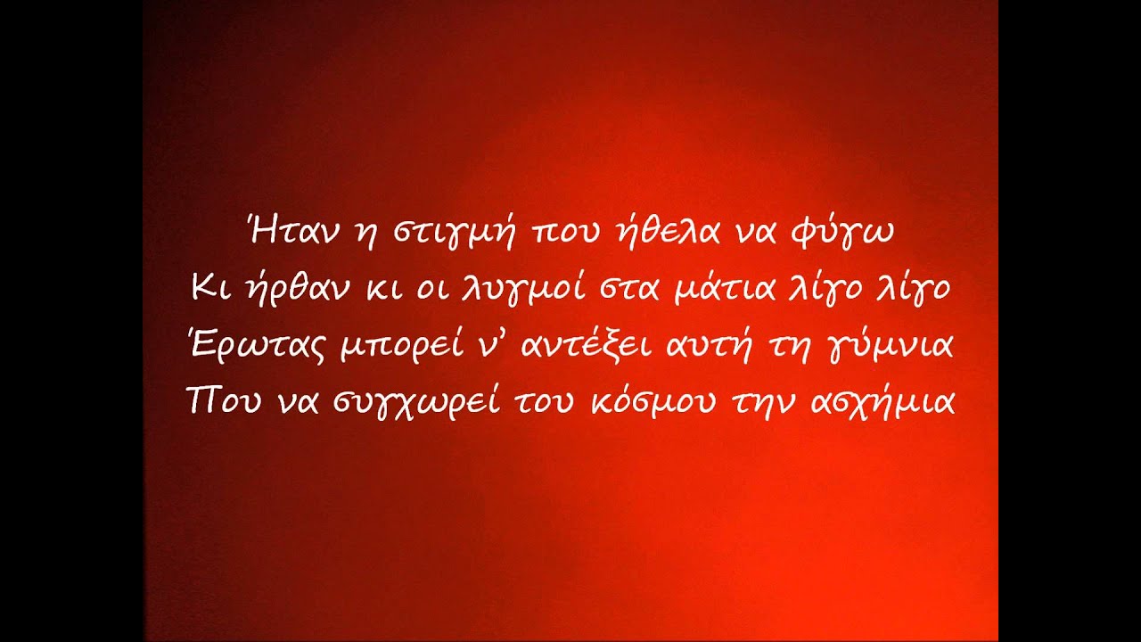 Πόσο σ'αγαπώ - Σταμάτης Κραουνάκης (στίχοι)
