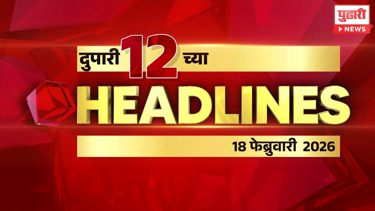Pudhari News | राहा अपडेट पाहा दुपारी 12 च्या महत्त्वाच्या हेडलाईन्स #headlines | 18 february 2026