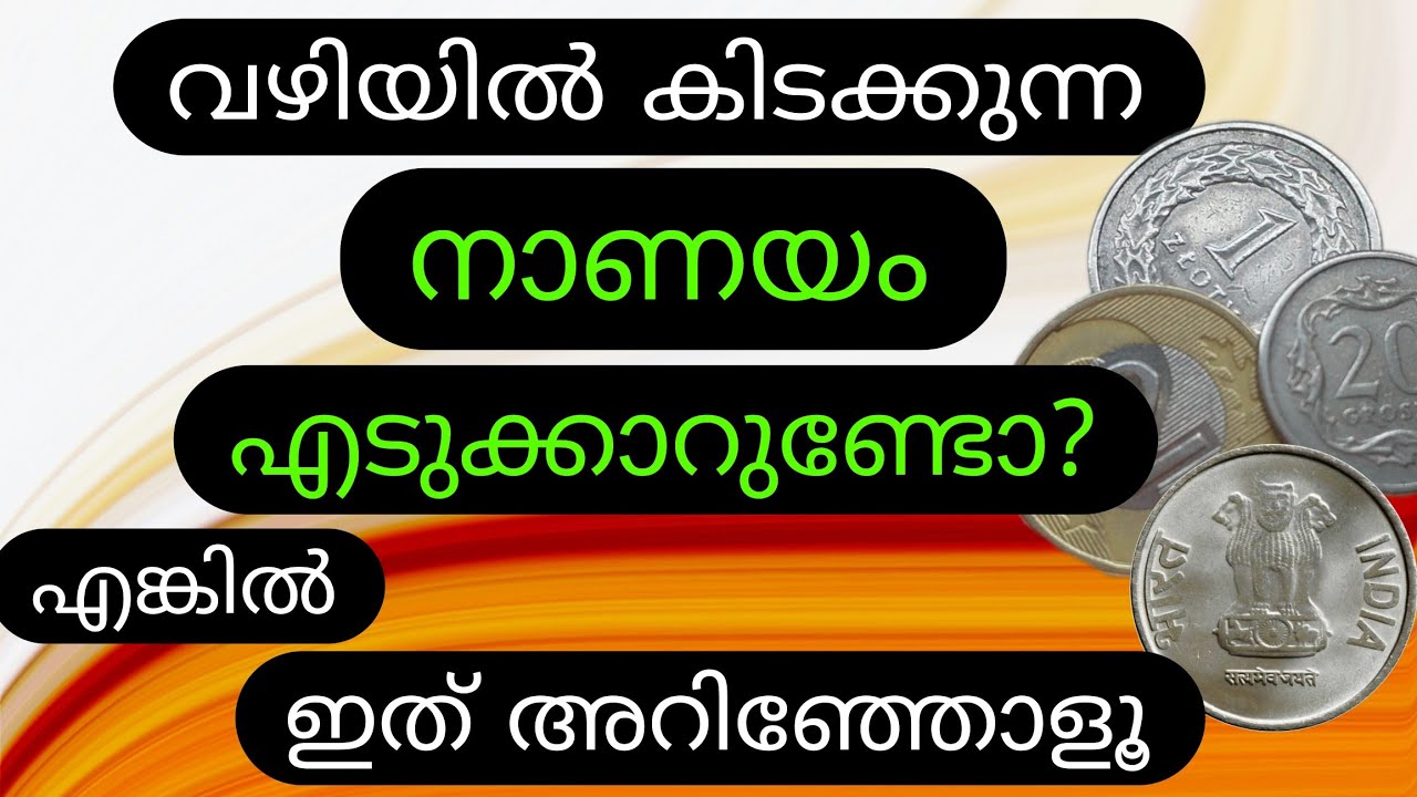 വഴിയിൽ കിടക്കുന്ന നാണയം എടുക്കാറുണ്ടോ?എങ്കിൽ ഇത് അറിഞ്ഞോളൂ|Jyothisham Malayalam
