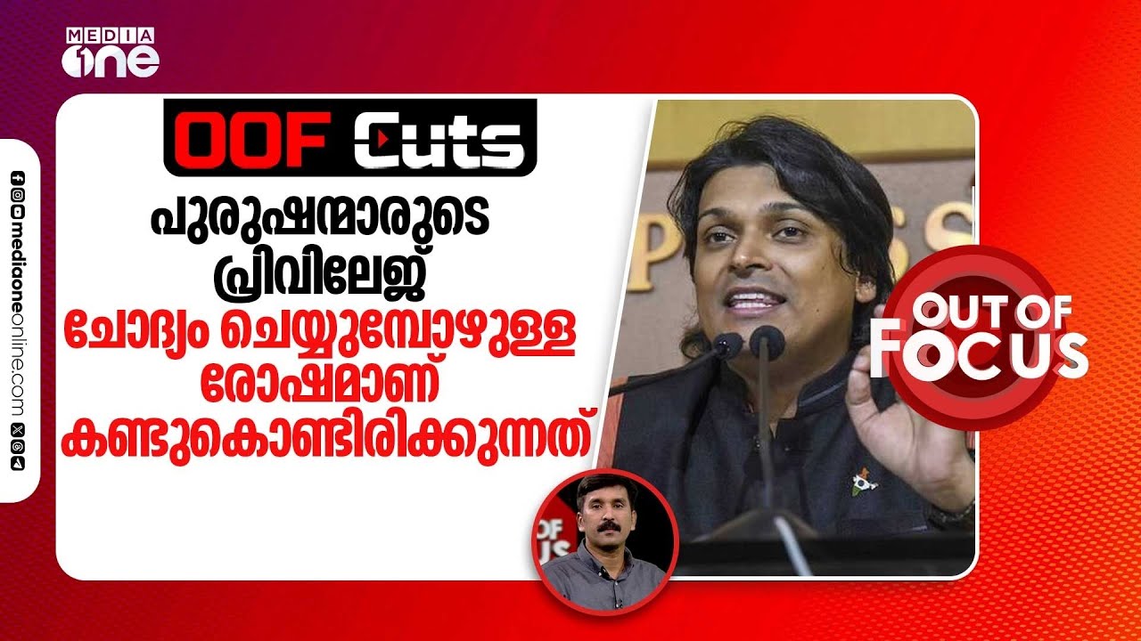 പുരുഷന്മാരുടെ പ്രിവിലേജ് ചോദ്യം ചെയ്യുമ്പോഴുള്ള രോഷമാണ് കണ്ടുകൊണ്ടിരിക്കുന്നത് | OOF Cuts