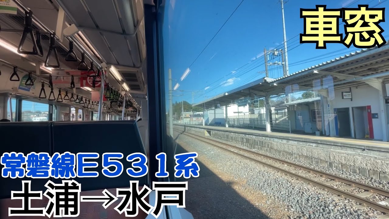 【車窓】土浦→水戸《常磐線E531系》