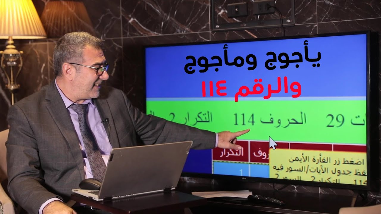 الرقم 114 وعلاقته بيأجوج ومأجوج وعدد سور القرآن... اعجاز مذهل