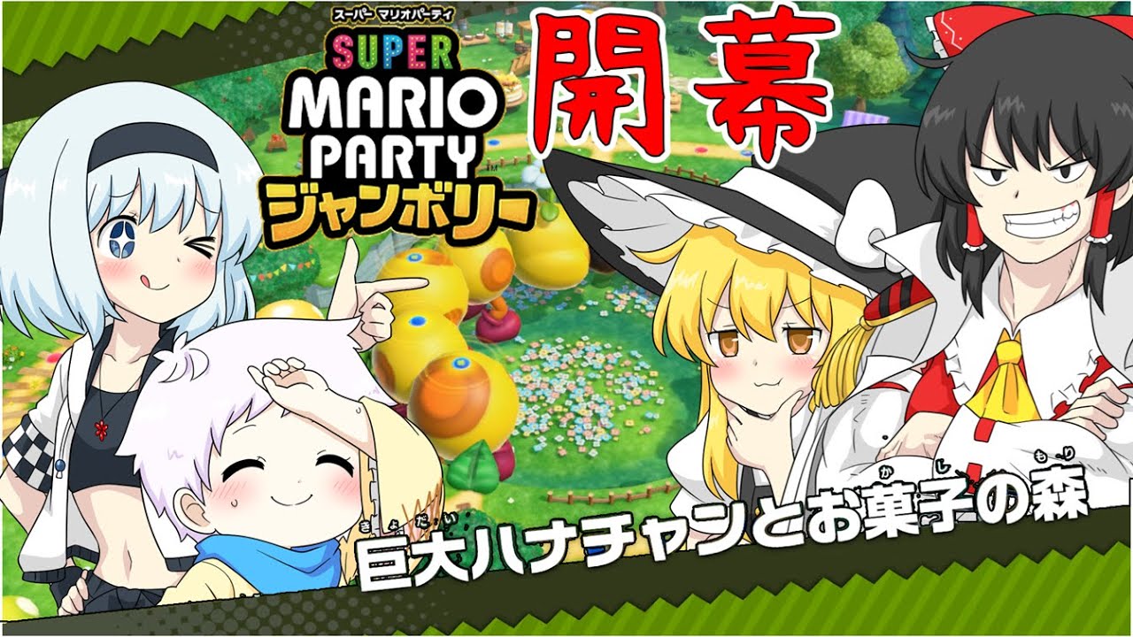【スーパーマリオパーティジャンボリー】個性豊かな4人によるマリオパーティジャンボリー！巨大ハナチャンとお菓子の森編『ゆっくり実況』PART1