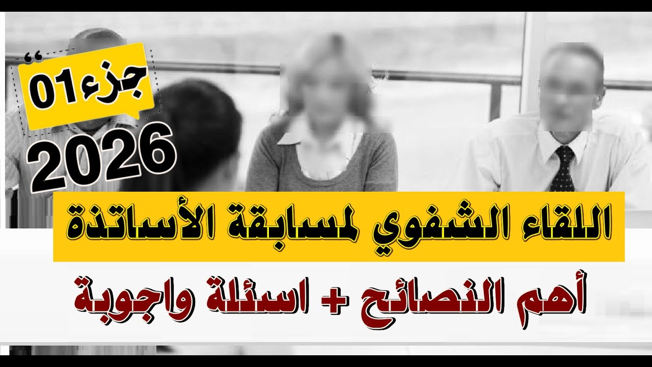 اللقاء الشفوي #لمسابقة_الأساتذة #تحضير_شامل_واهم النصائح ( ضروري تفرجهم)#lembarkisalah