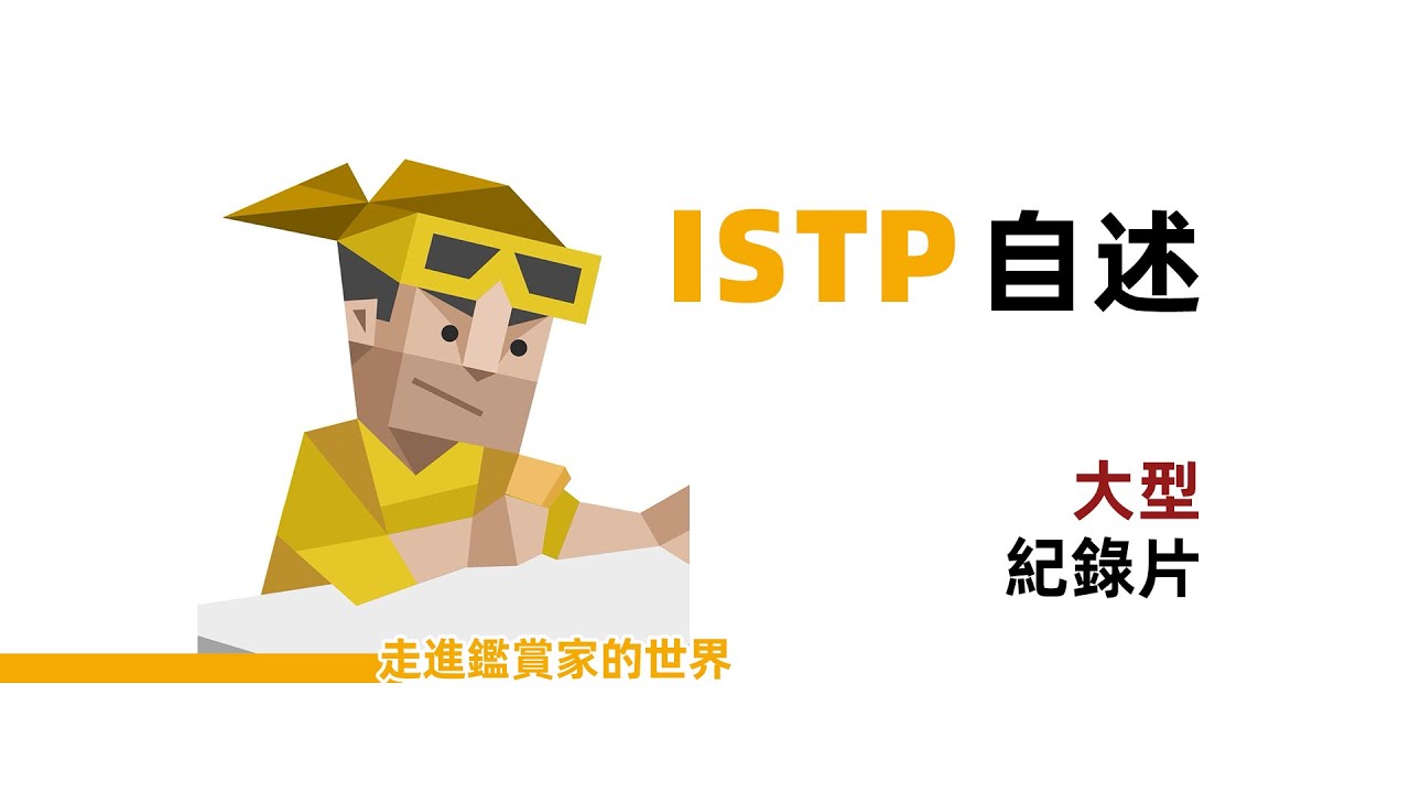 一個ISTP的自述【魚魚MBTI】 #mbti #istp #電鑽 #自述 #隨筆