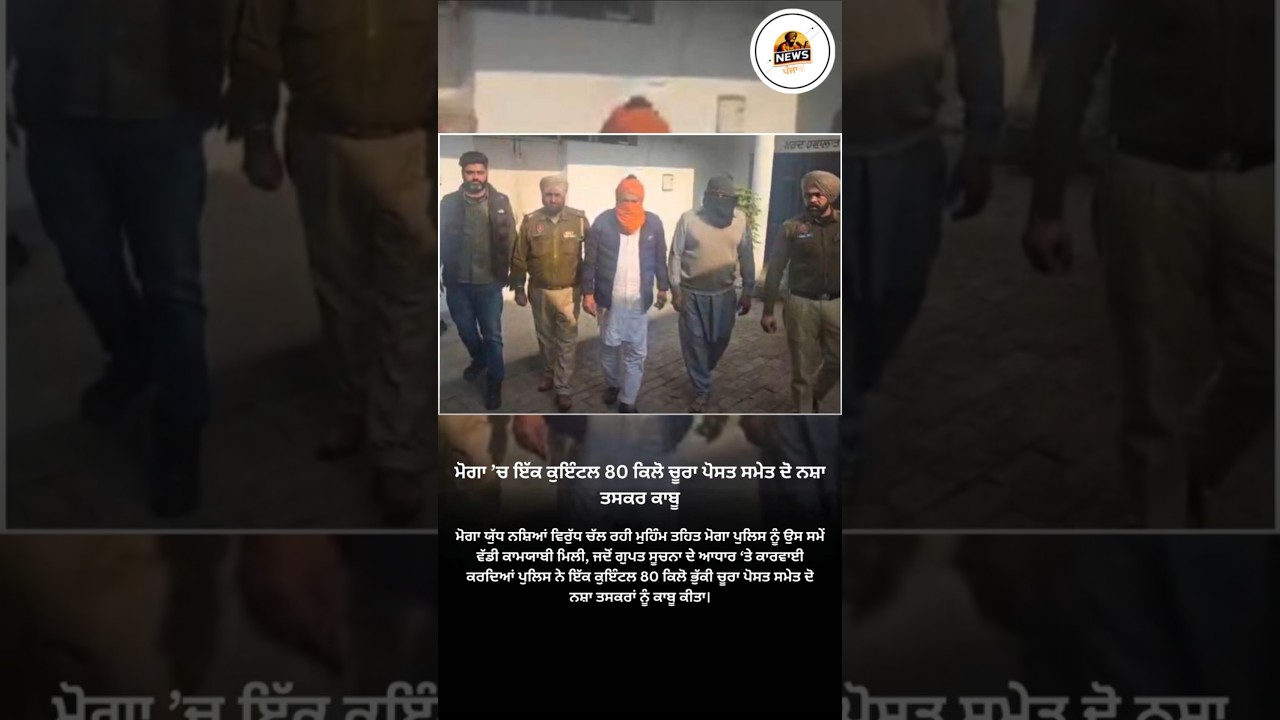 Two drug smugglers arrested with one quintal and 80 kg poppy husk in #moga #drugs #smugglers #news