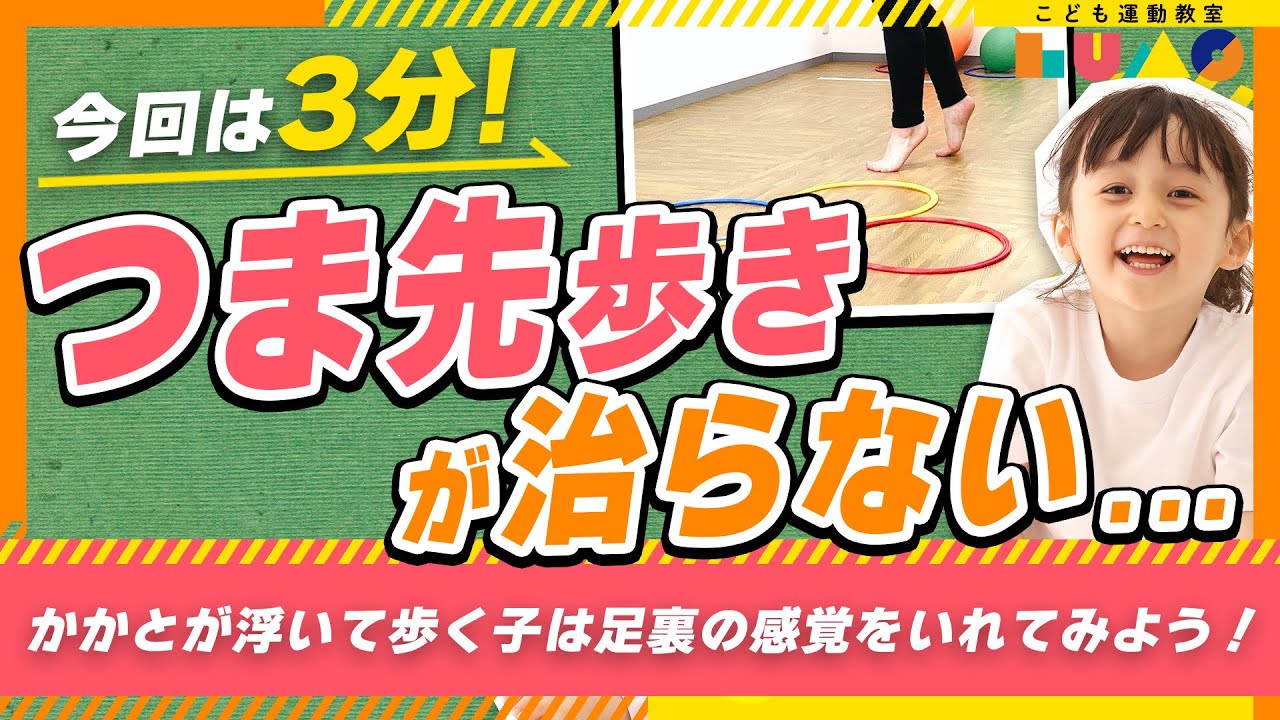 【つま先で歩く】歩き方がおかしいかも？かかとが浮いて歩く子はキリンペンギン歩きで足裏の感覚をいれよう！