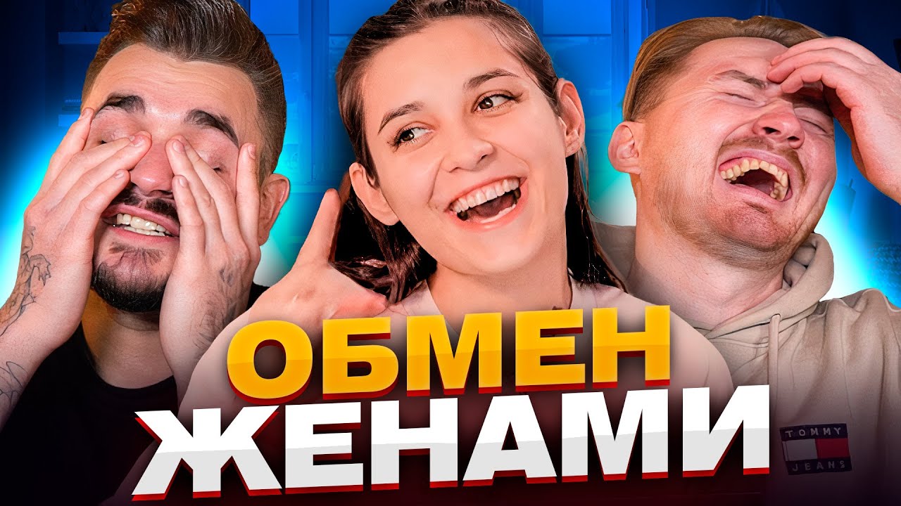Обмен жёнами - Мама-Блоггер