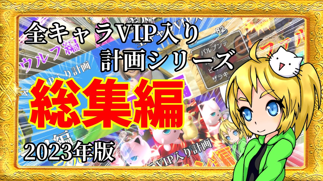 2023年版 全キャラVIP入り計画シリーズ総集編！【スマブラSP】【ゆっくり実況】