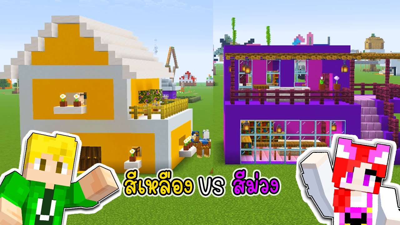 พี่เอกพี่ฝนแข่งกันสร้างบ้านสีเหลืองกับสีม่วง 🛕 - Minecraft Yellow House VS Violet House [vaha555]