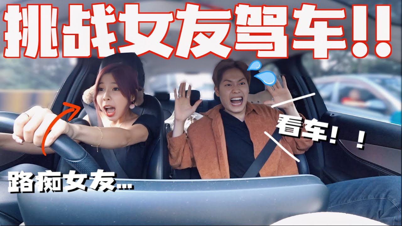 路痴女友當司機一整天！差點出車禍..??!