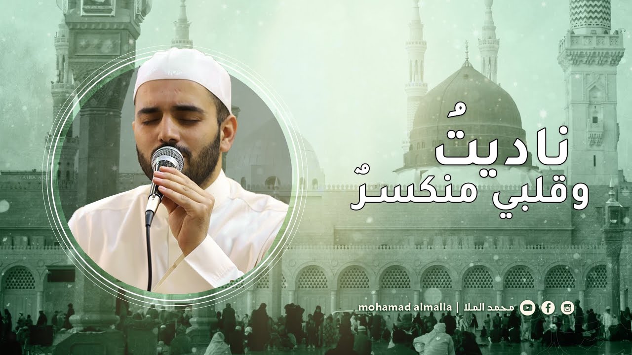 ناديتُ وقلبي منكسرٌ | محمود الحمود